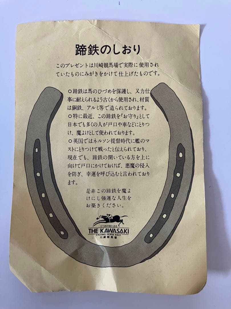 川崎競馬場　馬蹄型お守り 袋つき