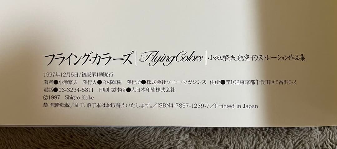 小池繁夫 Flying Colors フライング・カラーズ 航空イラスト作品集