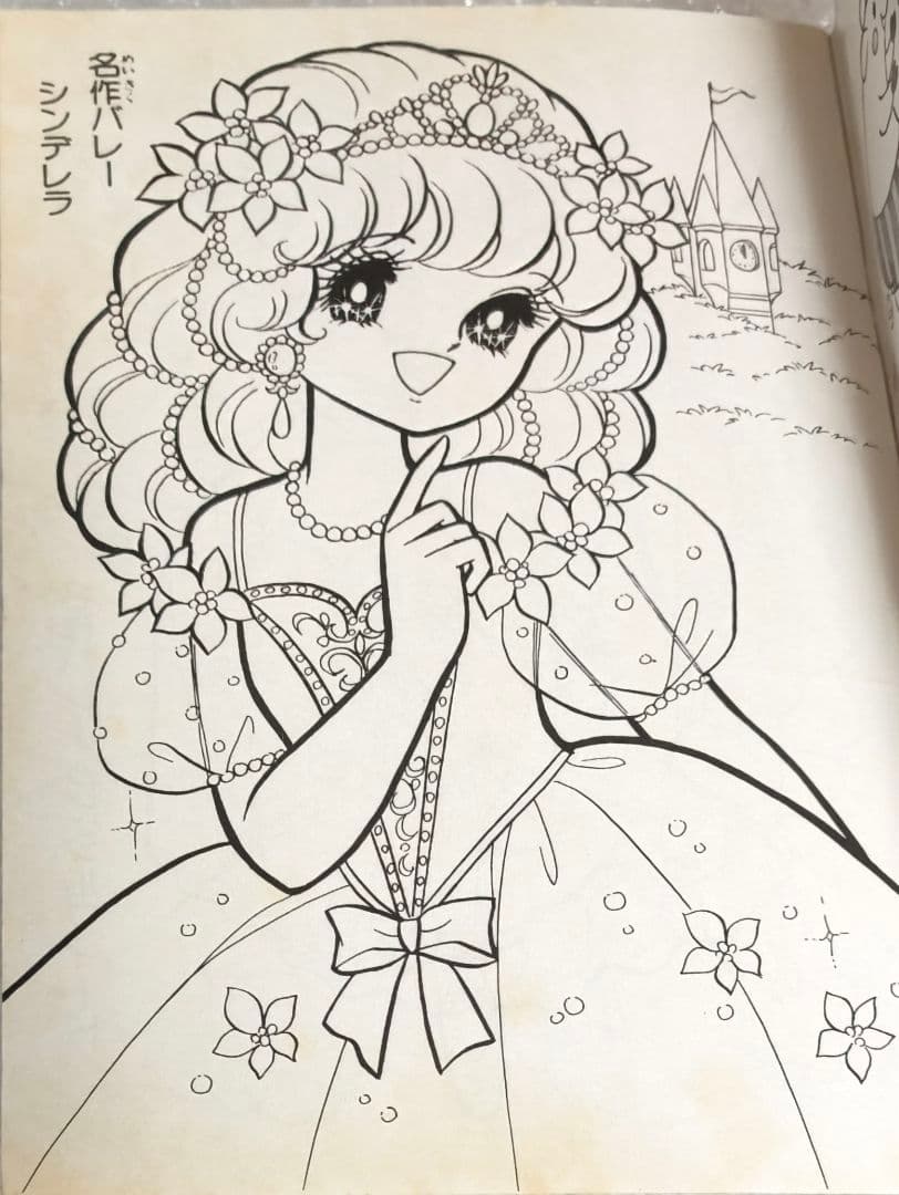 昭和レトロプチプリーマ ぬりえ立川薇美