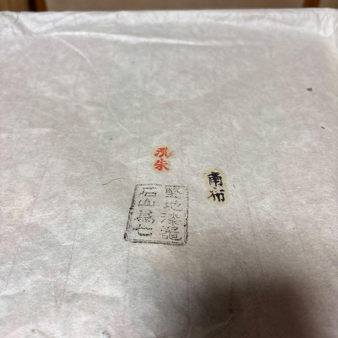 お値下げ中！会席盆 10枚組石山為七作 洗朱 角布塗り(別出品でお椀あります)