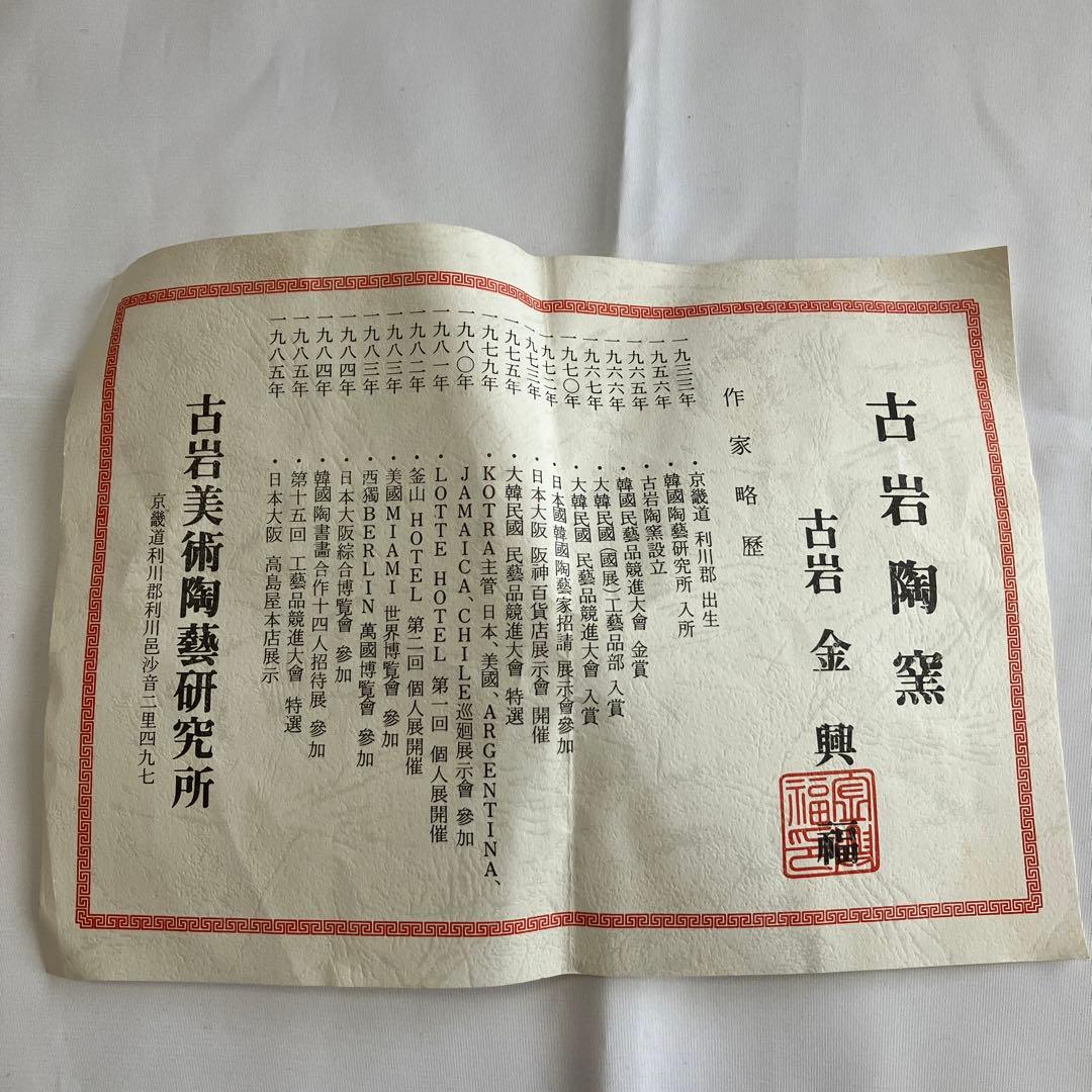 青磁　壺　古岩　金興福作