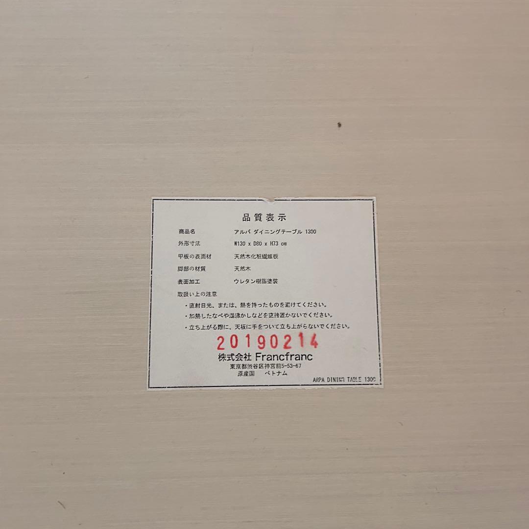 極美品　Francfranc／フランフラン　ダイニングテーブル　アルパ　キャーロ