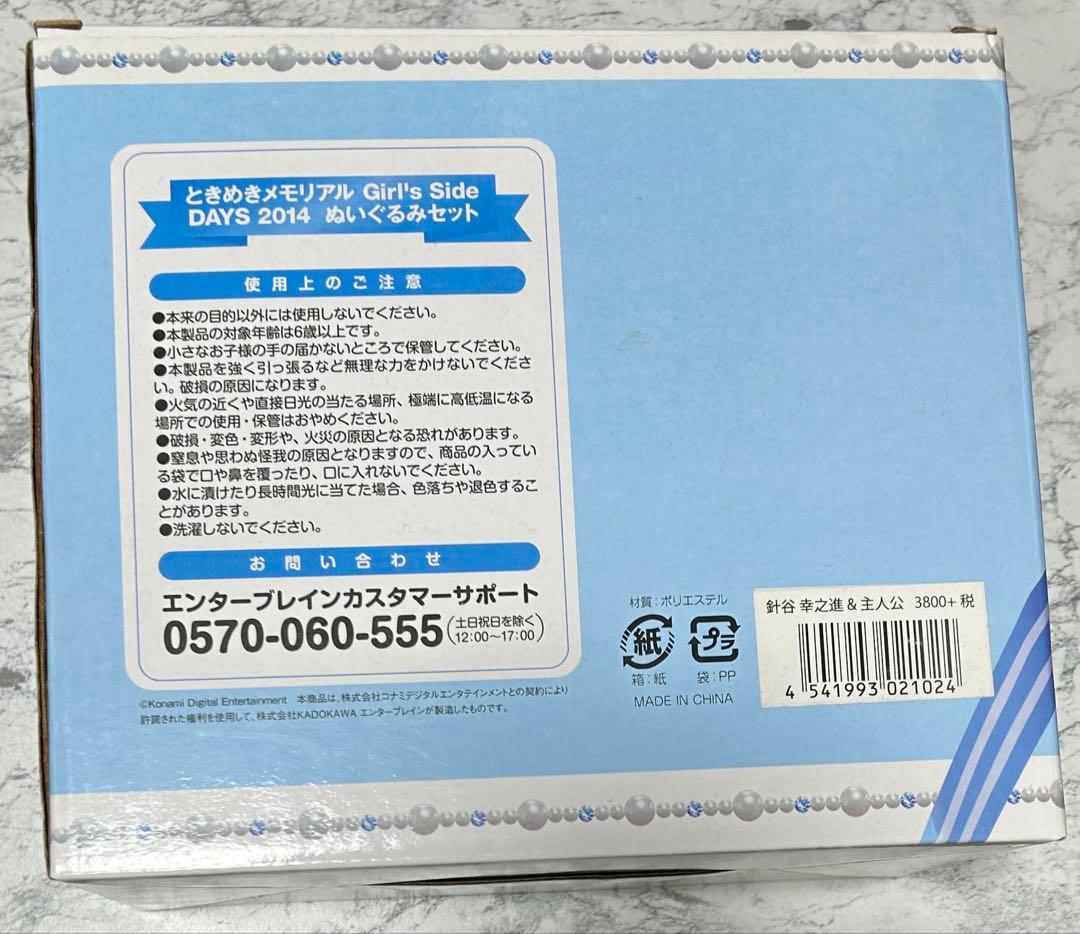 ときめきメモリアル Girl’s Side ときメモ　ペアぬいぐるみ　針谷幸之進