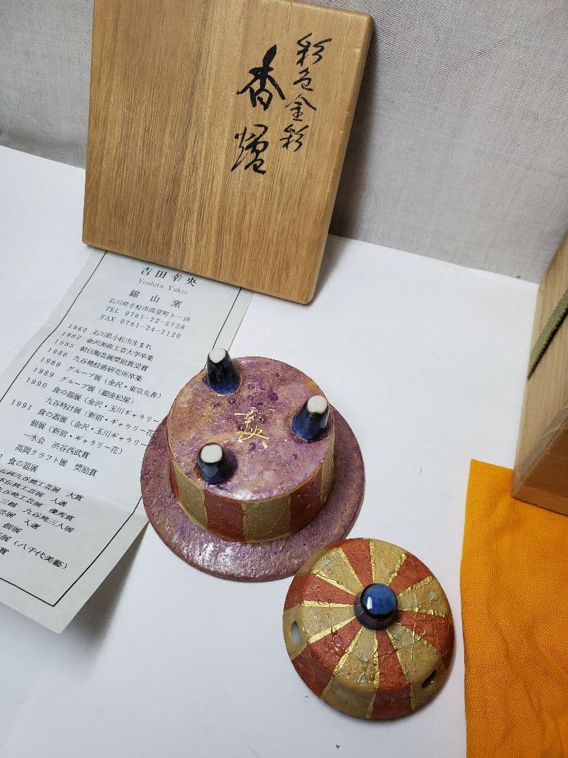 保管品　九谷焼　吉田幸央　彩色金彩　香炉　高さ約7㎝　共桐箱入　現状で