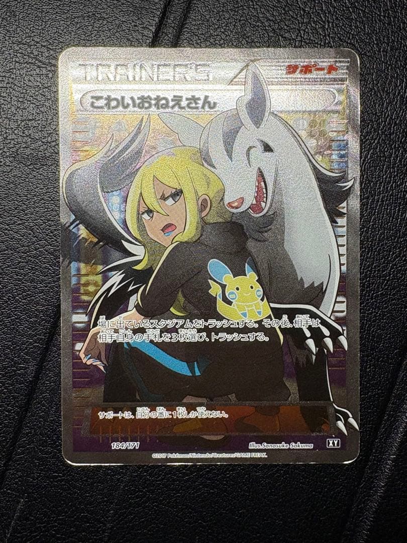 ポケモンカード　こわいおねえさん THE BEST OF XY 184/171