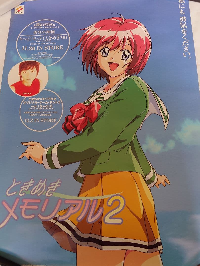 新*潟様 ときめきメモリアル2 陽ノ下光ポスター