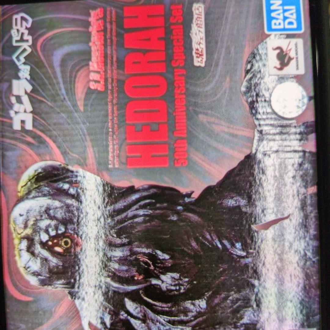 SHモンスターアーツ。ヘドラ。