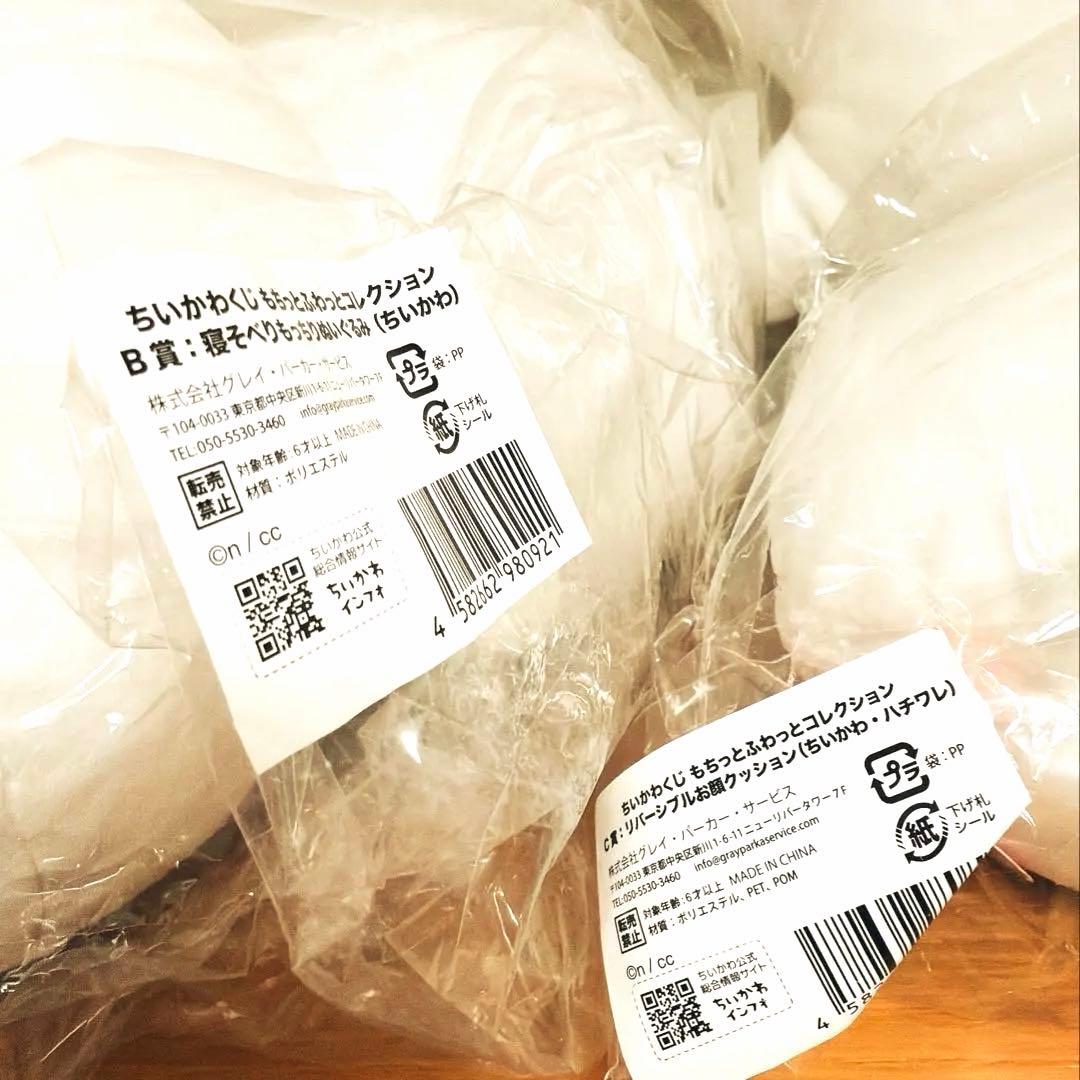 ちいかわ　くじ　もちっとふわっとコレクション　A賞　B賞　C賞　ハチワレ