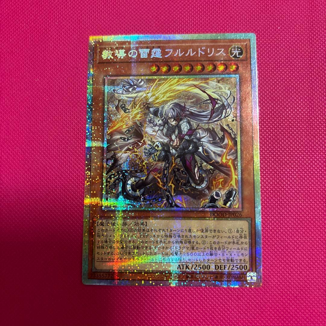 遊戯王　OCG 教導の雷霆 フルルドリス　プリズマティックシークレット