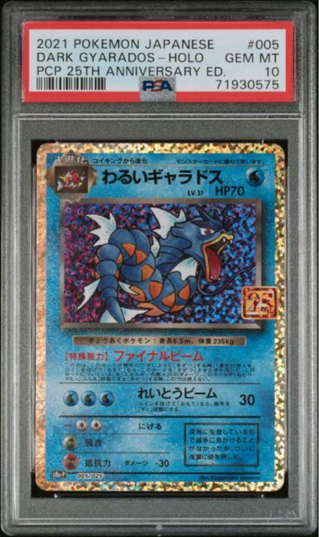 わるいギャラドス プロモカードパック 25th 005/025 PSA10