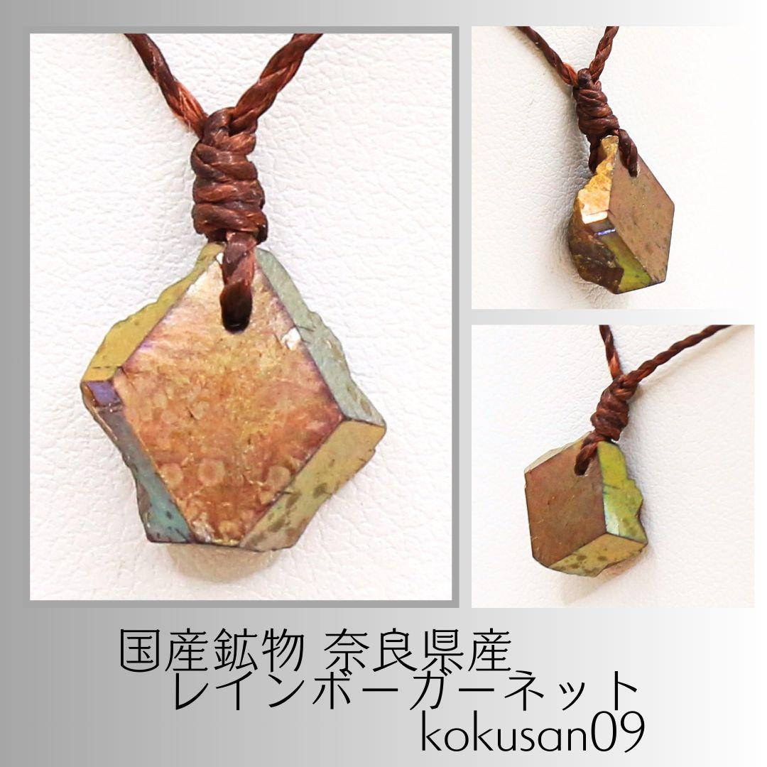 国産鉱物 奈良県産 レインボーガーネット kokusan09