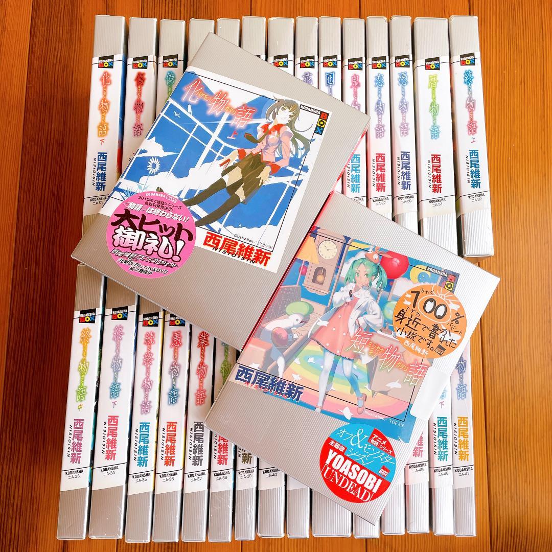 物語シリーズ 31巻セット　西尾維新