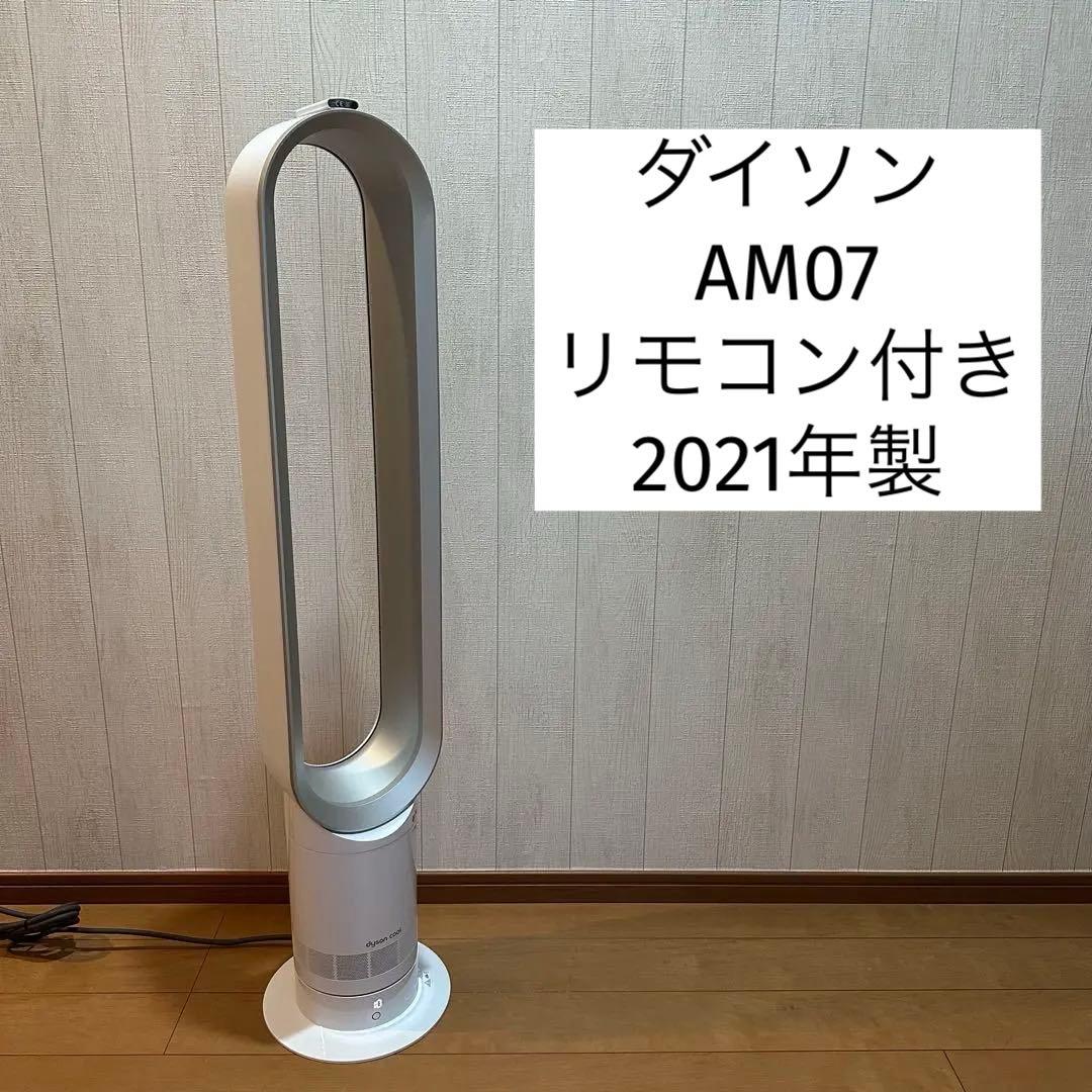 dyson cool ダイソン 羽根の無い扇風機 AM07