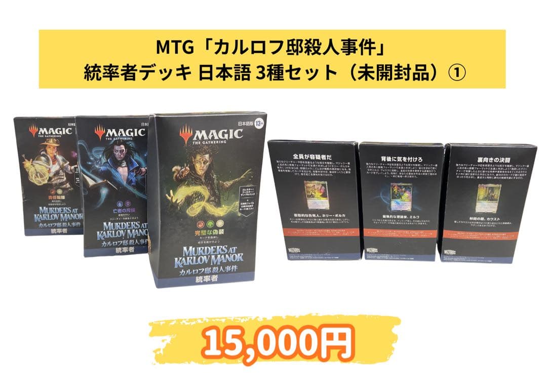 MTG カルロフ邸殺人事件 統率者デッキ 3種セット①