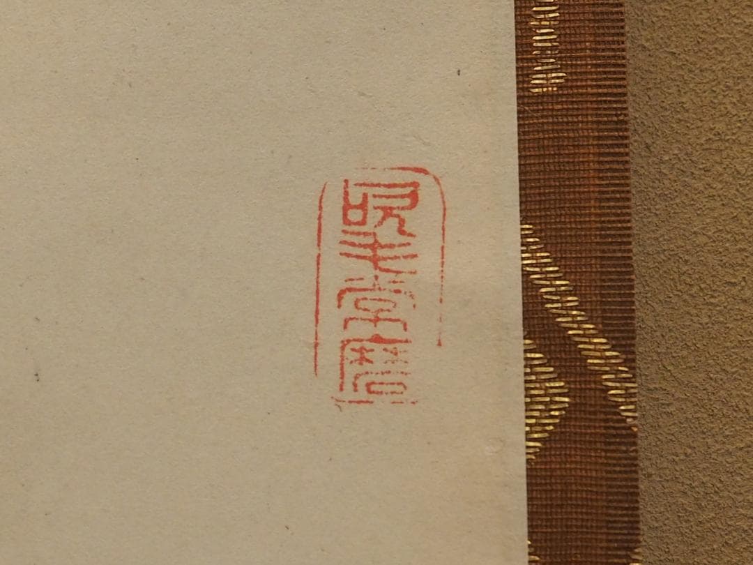 大徳寺435世管長 大綱宗彦自筆一行書『心外無別法』掛軸