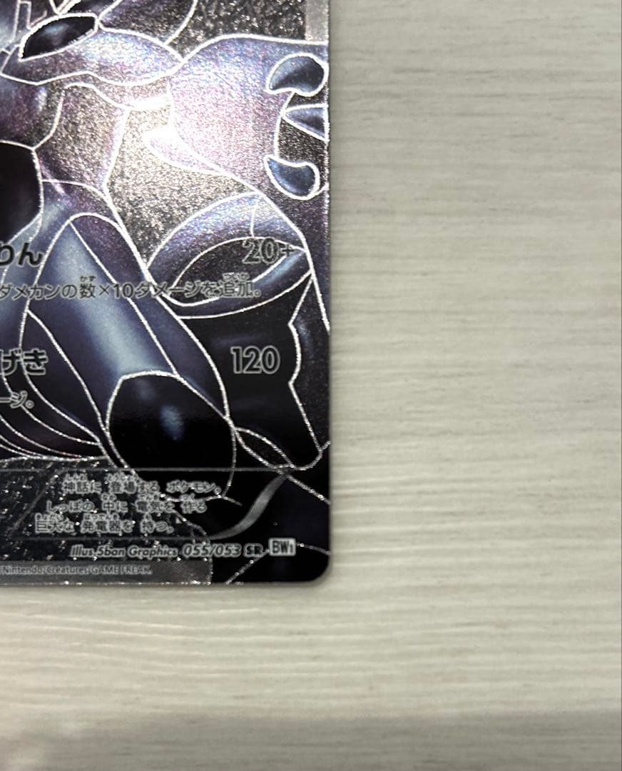 ゼクロムSR 初版　bw1 ホワイト　コレクション