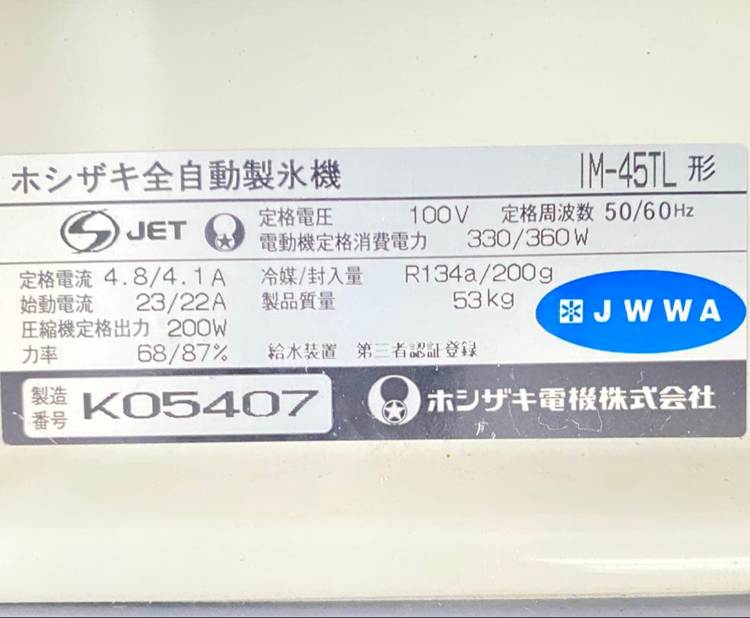 ホシザキ製氷機　IM-45TL