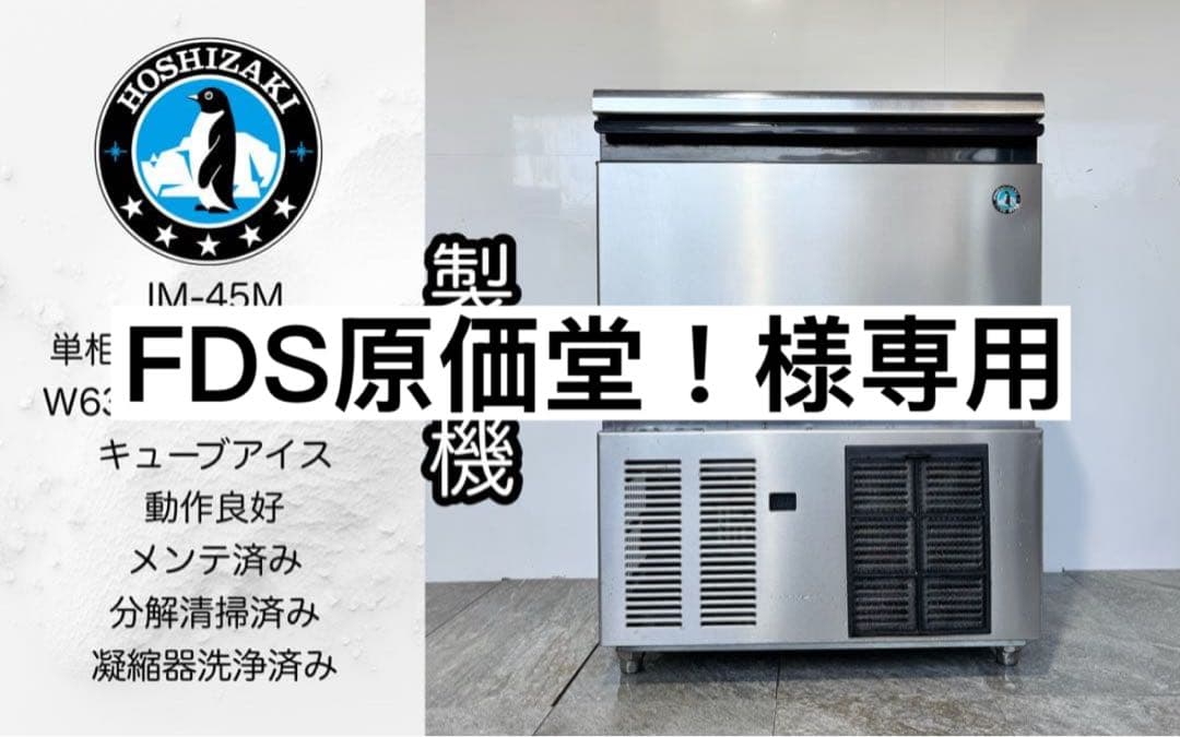 ホシザキ業務用製氷機キューブアイスメーカーIM-45M
