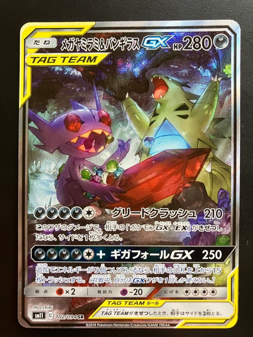 メガヤミラミ&バンギラスGX SR SM11 ミラクルツイン 102/094