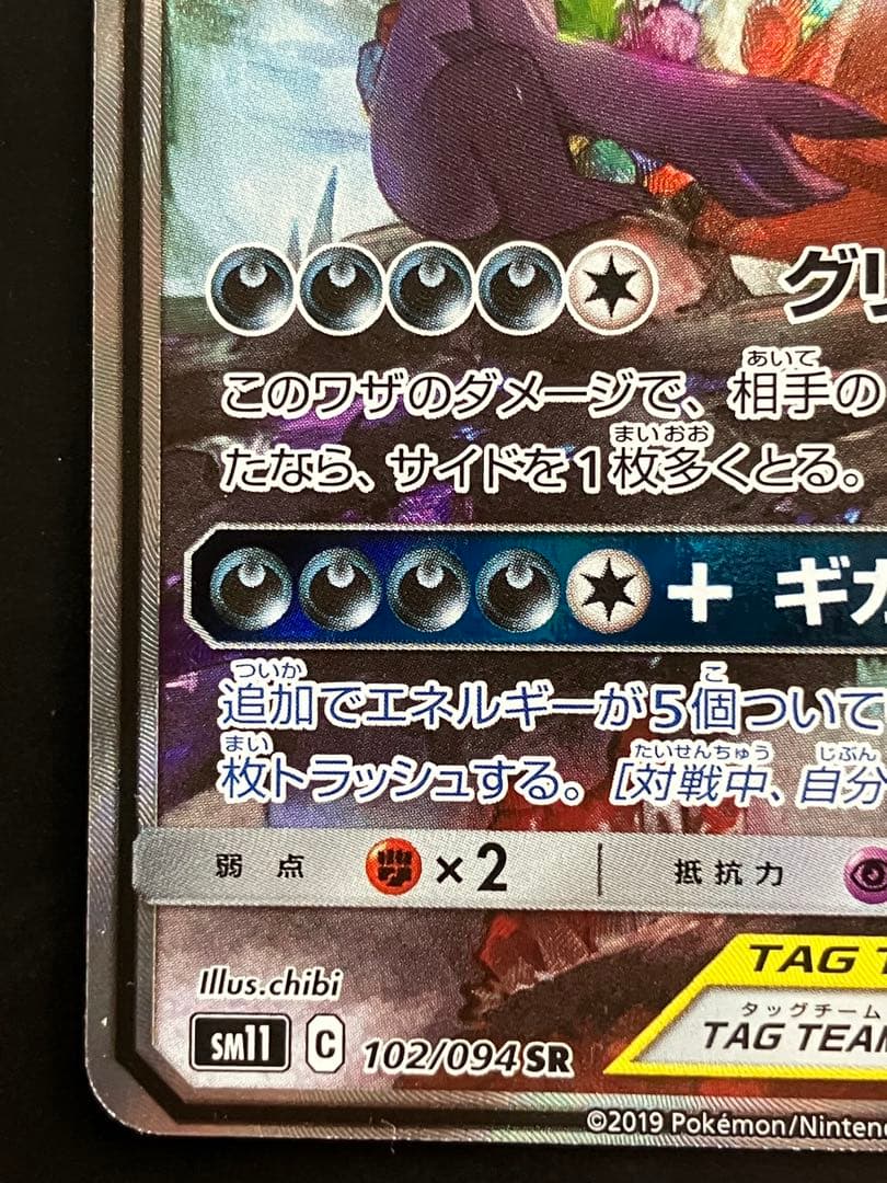 メガヤミラミ&バンギラスGX SR SM11 ミラクルツイン 102/094