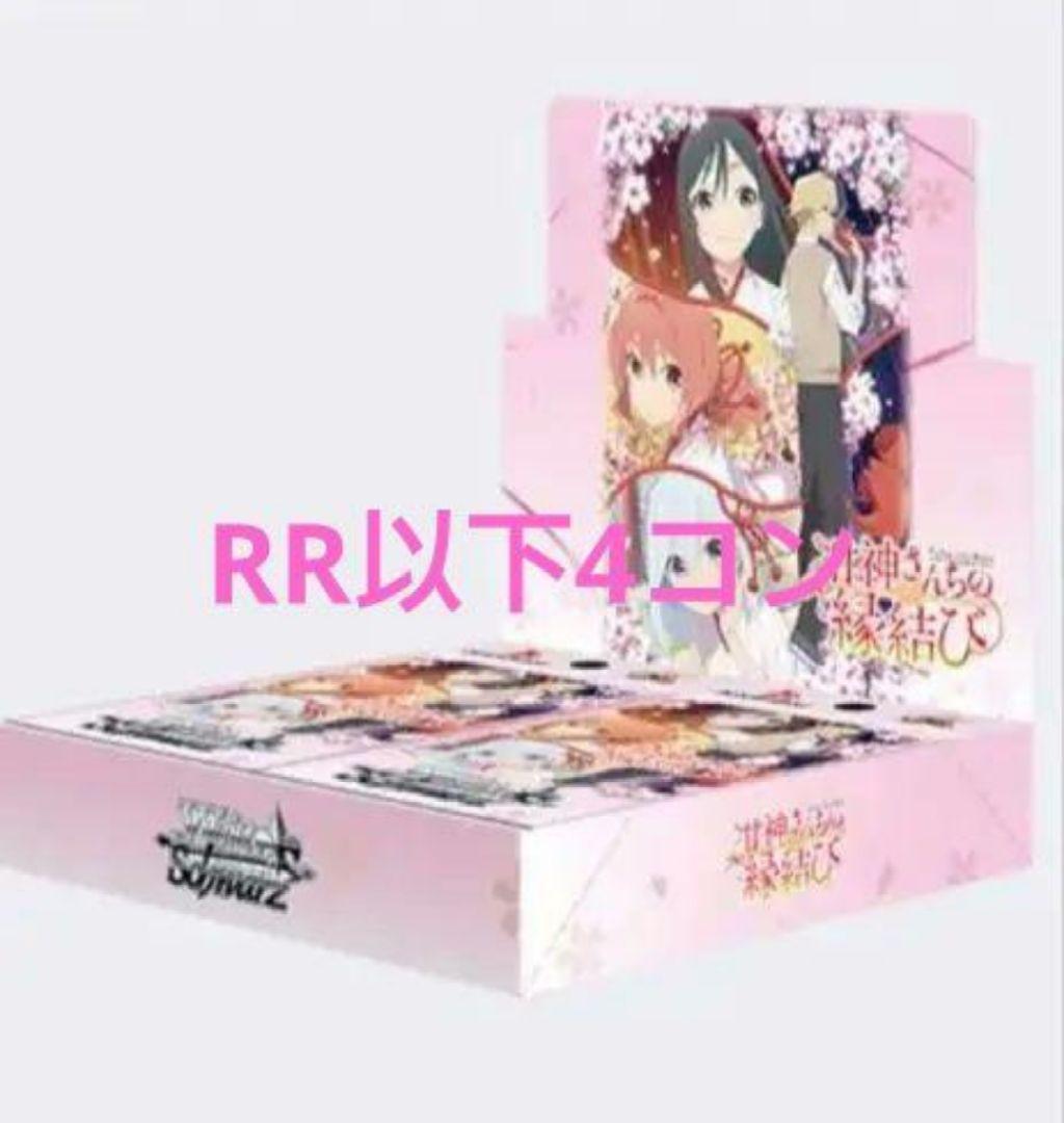 ヴァイス 甘神さんちの縁結び RR以下4コン