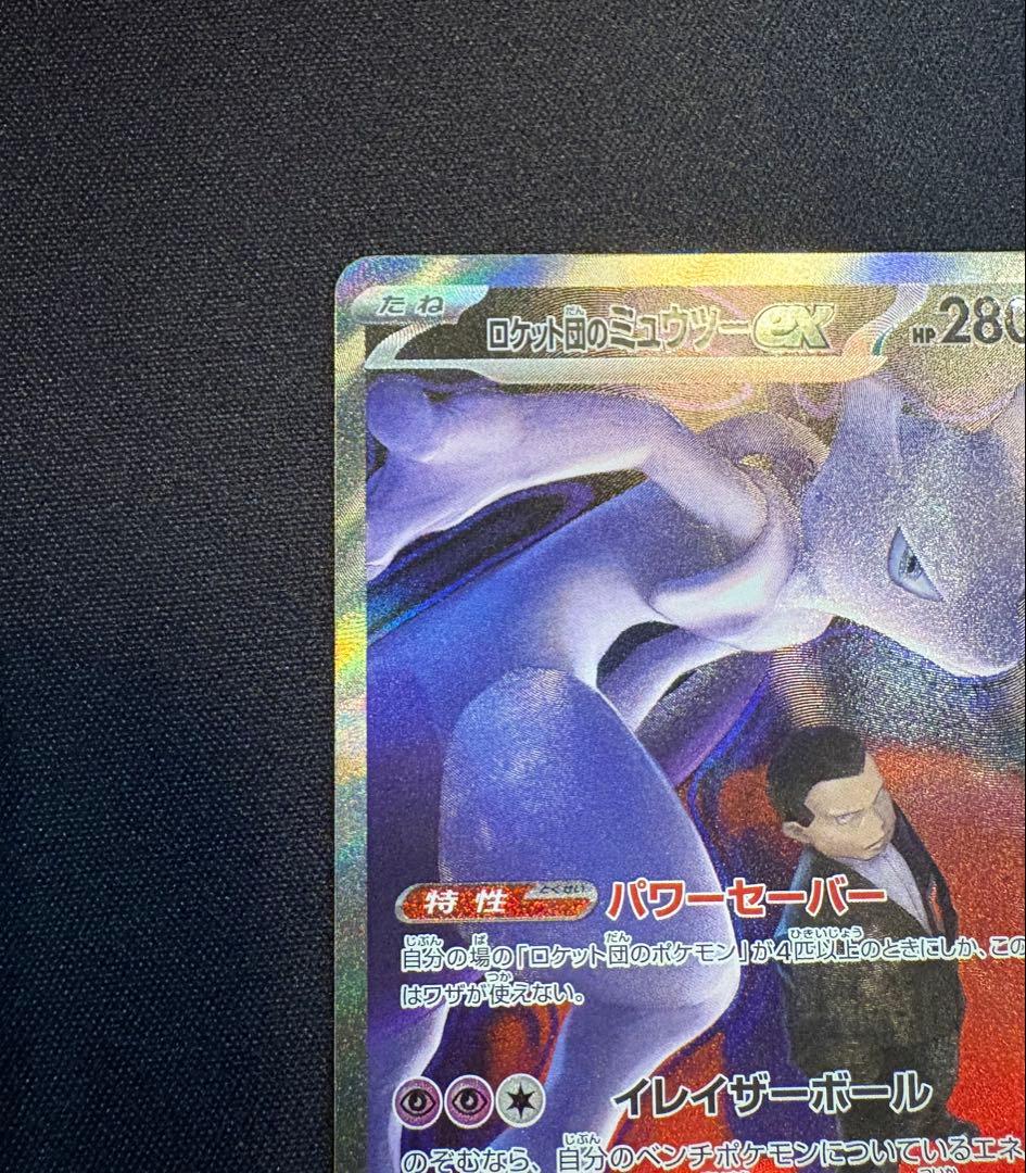 ロケット団のミュウツーex SAR MEGAドリームex 237/193 ポケカ