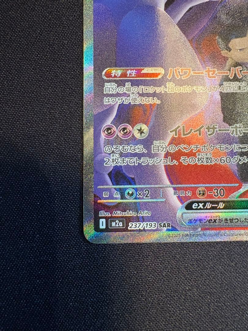 ロケット団のミュウツーex SAR MEGAドリームex 237/193 ポケカ