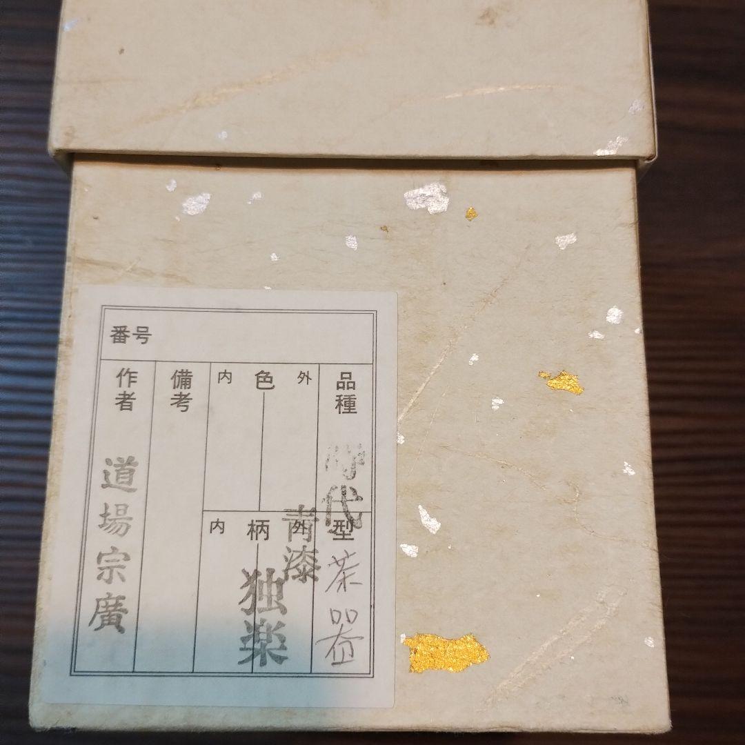 道場宗廣造 青漆 独楽 時代 棗