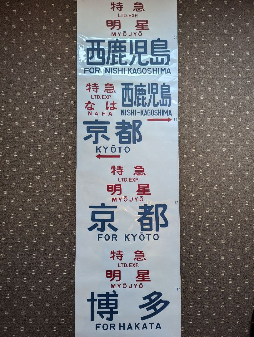 【レア！】583系 側面方向幕 1本もの