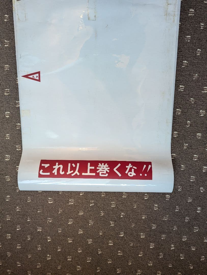 【レア！】583系 側面方向幕 1本もの