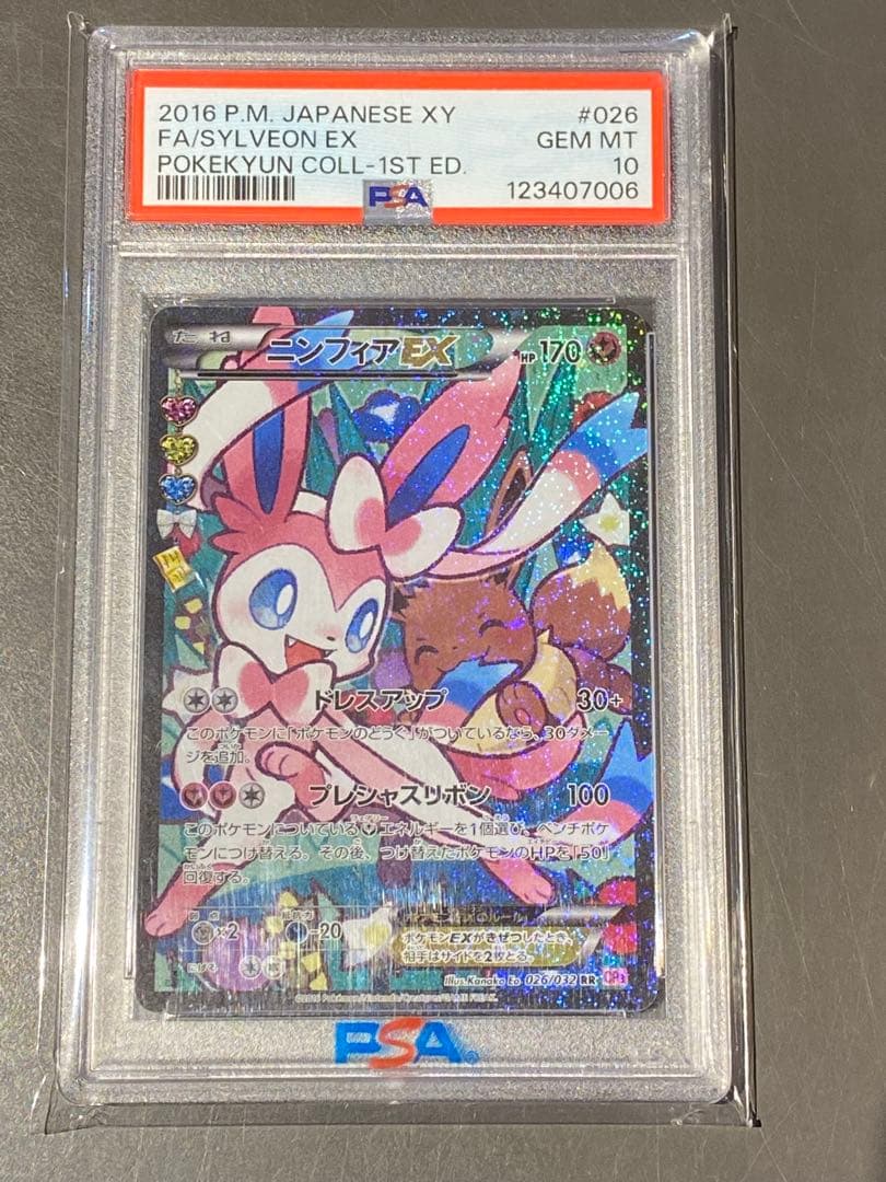 【PSA10】ニンフィアEX RR CP3 ポケキュンコレクション エラー版
