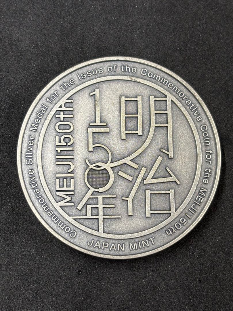 明治150年　貨幣発行記念　純銀メダル　166g