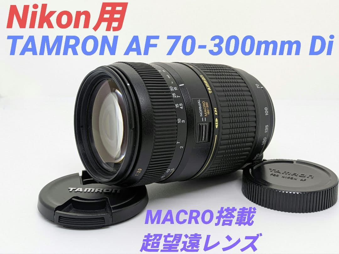 10月14日限定価格♪【Nikon用】TAMRON AF 70-300mm Di