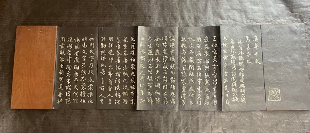 希少　板装帖　真書千字文 折り本