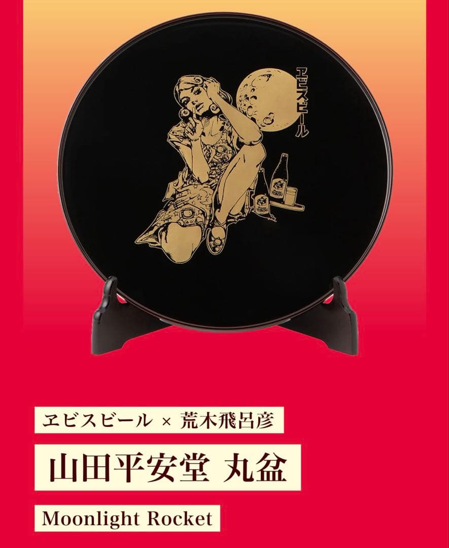 エビスビール 荒木飛呂彦 お盆 ムーンライトロケット