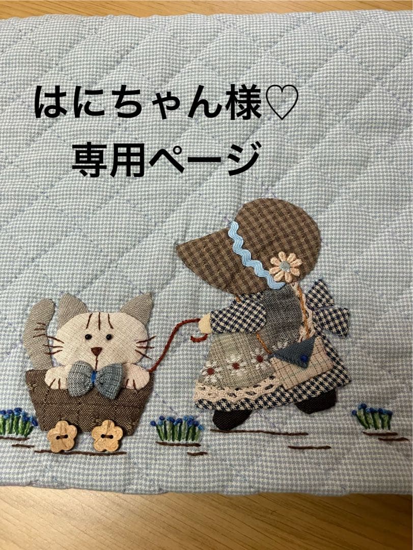 はにちゃん様♡専用ページ