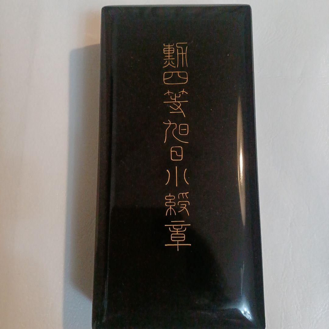 勲四等旭日小綬章