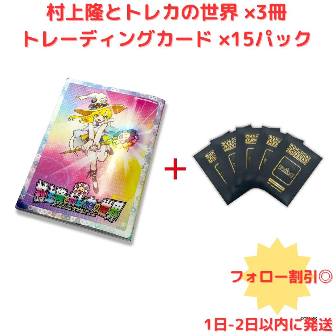 【新品】村上隆とトレカの世界 ×3冊 トレーディングカード ×15パック