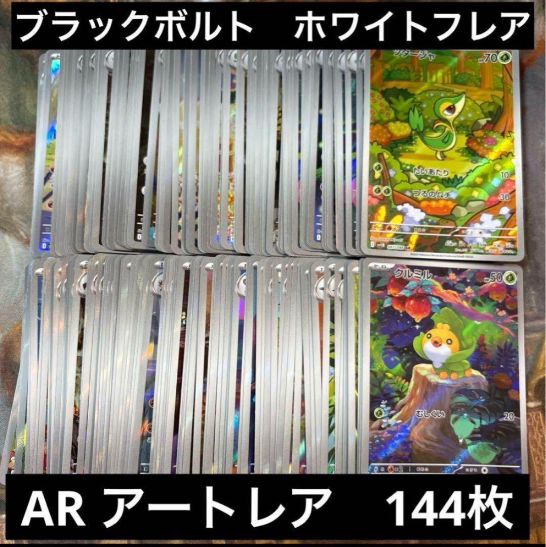 ブラックボルト　ホワイトフレア　AR 144枚　まとめ売り　④ ツタージャ