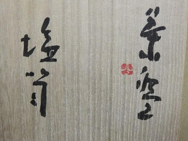 清水公照　塩笥茶碗　喜寿　神楽窯　共箱　MA31