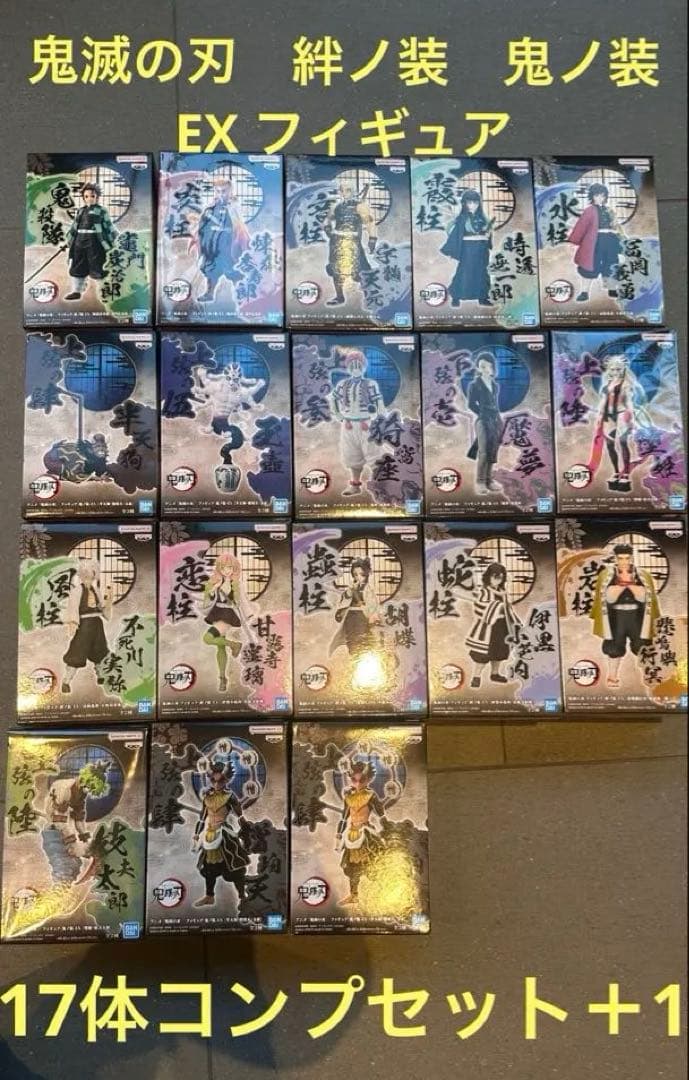 鬼滅の刃　絆ノ装　鬼ノ装EX フィギュア　17体コンプセット＋1