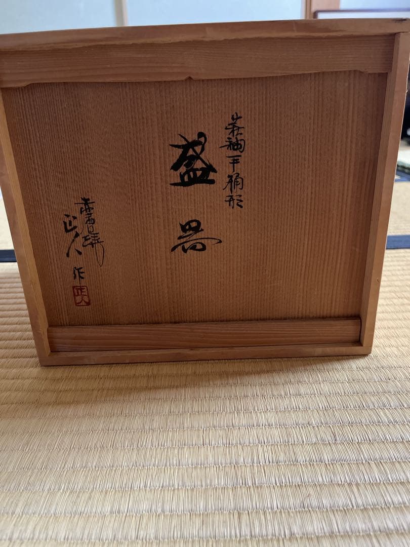 【極美品箱あり】【大幅値下げ！】赤膚焼萩釉手桶形盛器　大塩正人