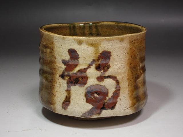 ★　北大路魯山人　織部蟹絵福字茶碗　黒田陶々庵極めがございます★x239