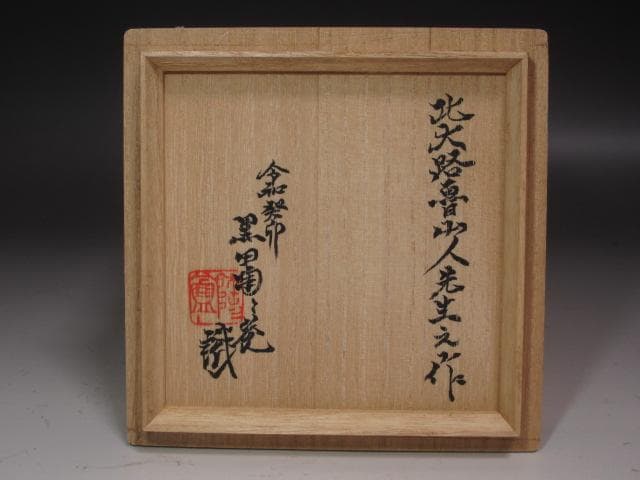 ★　北大路魯山人　織部蟹絵福字茶碗　黒田陶々庵極めがございます★x239