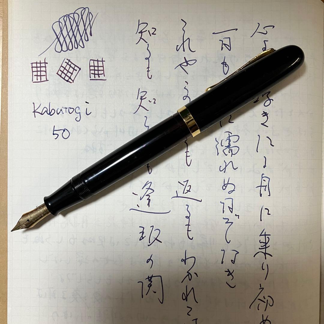 兜木50号ニブ搭載　土田修一手作り万年筆