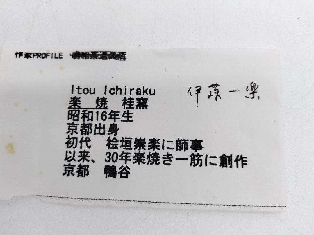 c657 茶碗 赤楽 銘『無事』紫野 寛州箱書 伊藤一楽 木箱 茶道具 古物