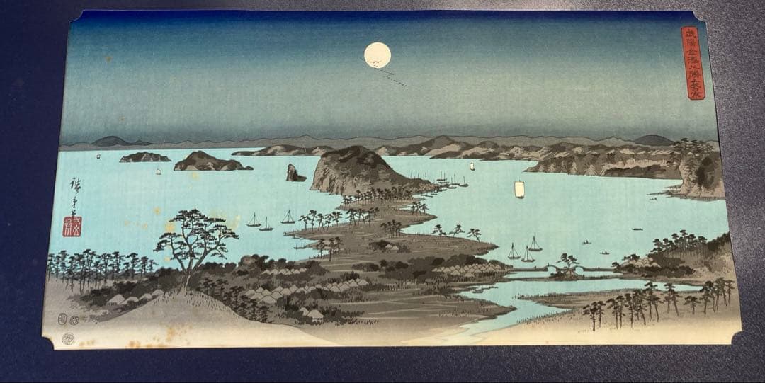 安藤広重　大阪錦絵　武陽金沢八勝夜景　番号有り　版元　共栄堂