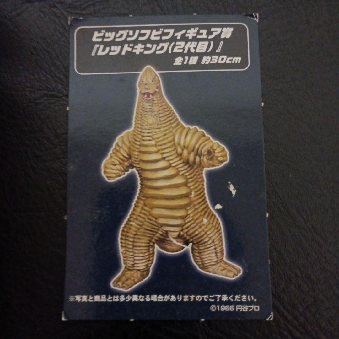 一番くじ ウルトラ怪獣 ビッグソフビフィギュア賞「レッドキング二代目」