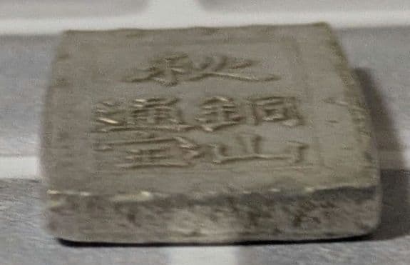 【能登寄付】7.70g 秋田笹一分銀 一分銀 秋田通貨宝山 銀製