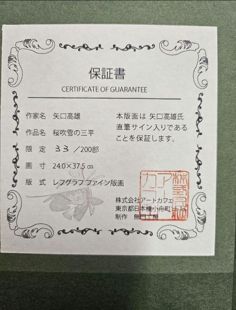 美品　矢口高雄　桜吹雪の三平　限定品　直筆サイン　レフグラフファイン版画